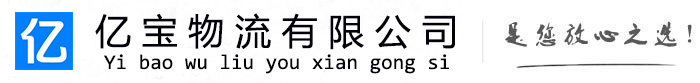 绥滨亿宝物流运输公司